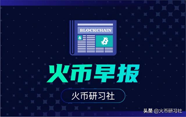 火币早报:比特币市值已超过PayPal市值 火币早报:比特币市值已超过PayPal市值