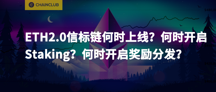 ETH2.0信标链何时上线?何时开启Staking?何时开启奖励分发? ETH2.0信标链何时上线?何时开启Staking?何时开启奖励分发?