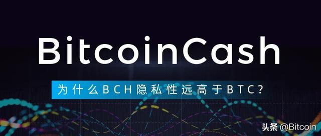 为什么BCH隐私性远高于BTC? 为什么BCH隐私性远高于BTC?