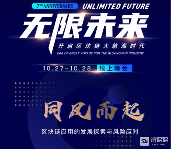 火币七周年线上峰会｜区块链应用的挑战与机遇是什么？