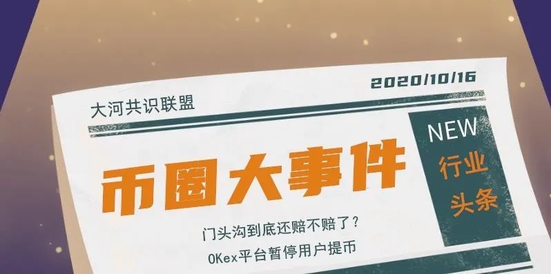 OKEx暂提币事件,门头沟到底还赔不赔了? OKEx暂提币事件,门头沟到底还赔不赔了?