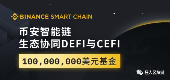 币安智能链“革命”币安,BNB增值易涨难跌 币安智能链“革命”币安,BNB增值易涨难跌