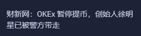 OKEX黑天鹅引发暴跌,抄底还是跑路? OKEX黑天鹅引发暴跌,抄底还是跑路?