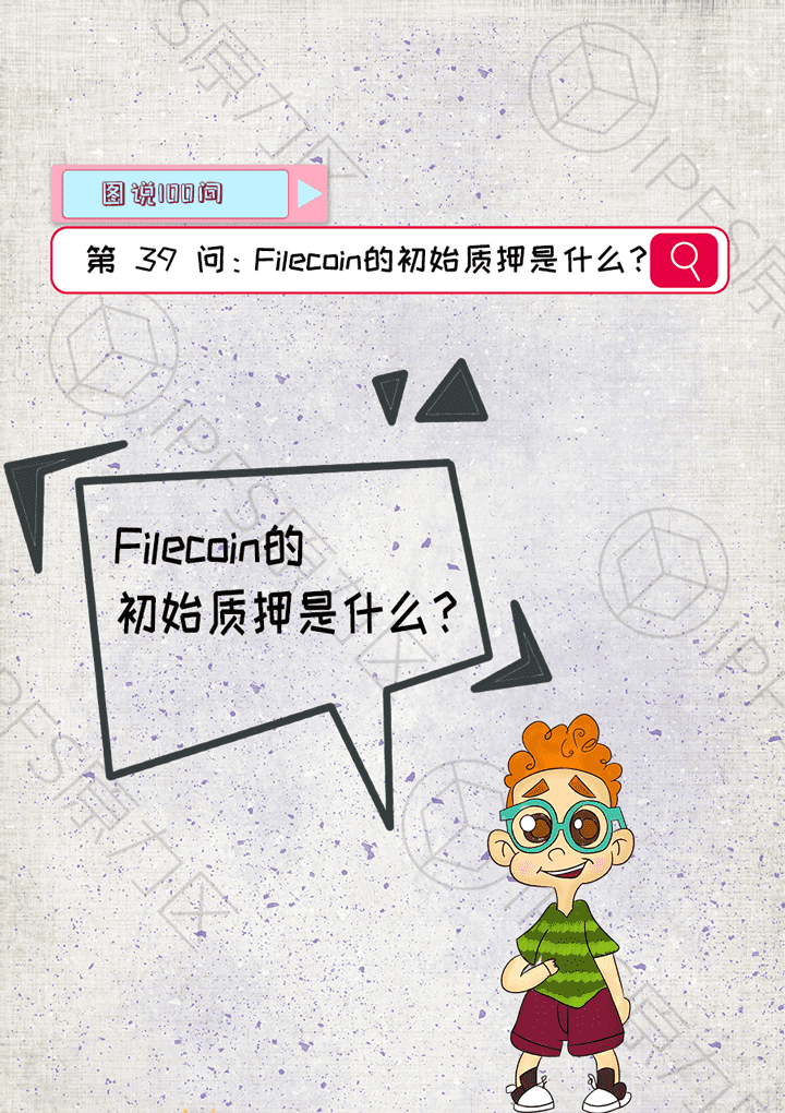 filecoin的初始抵押是什么？