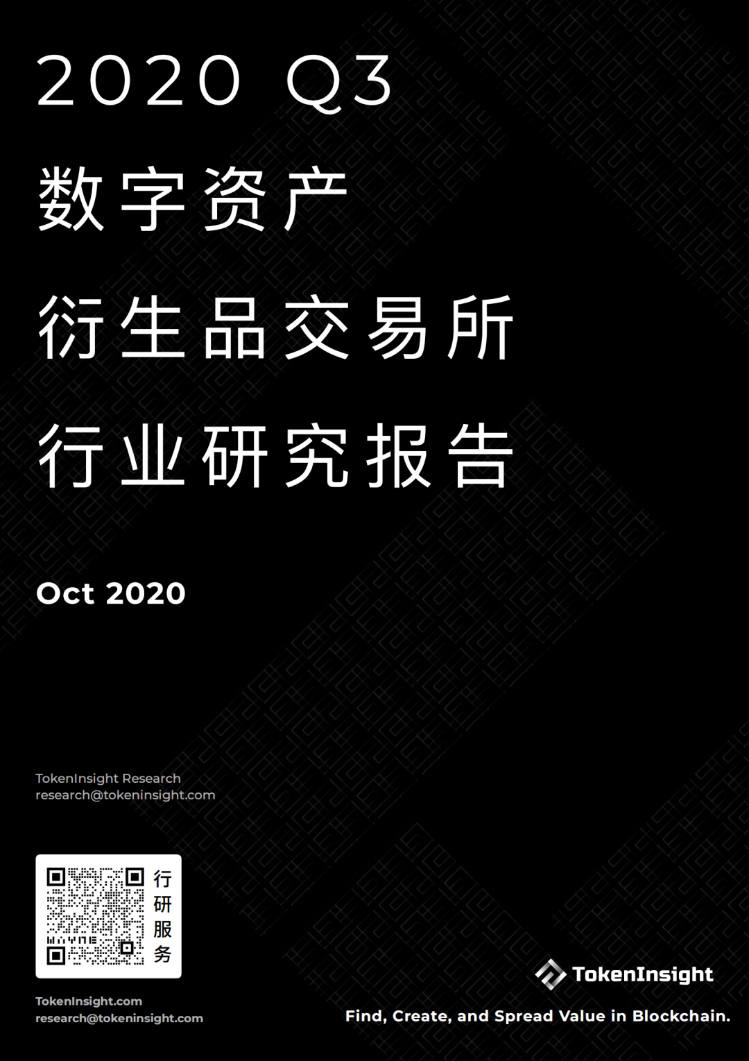 2020年第三季度数字资产衍生品交易行业研究报告| tokeninsight