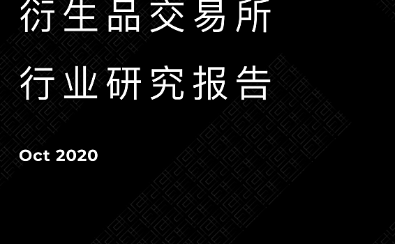 2020年第三季度数字资产衍生品交易行业研究报告| tokeninsight