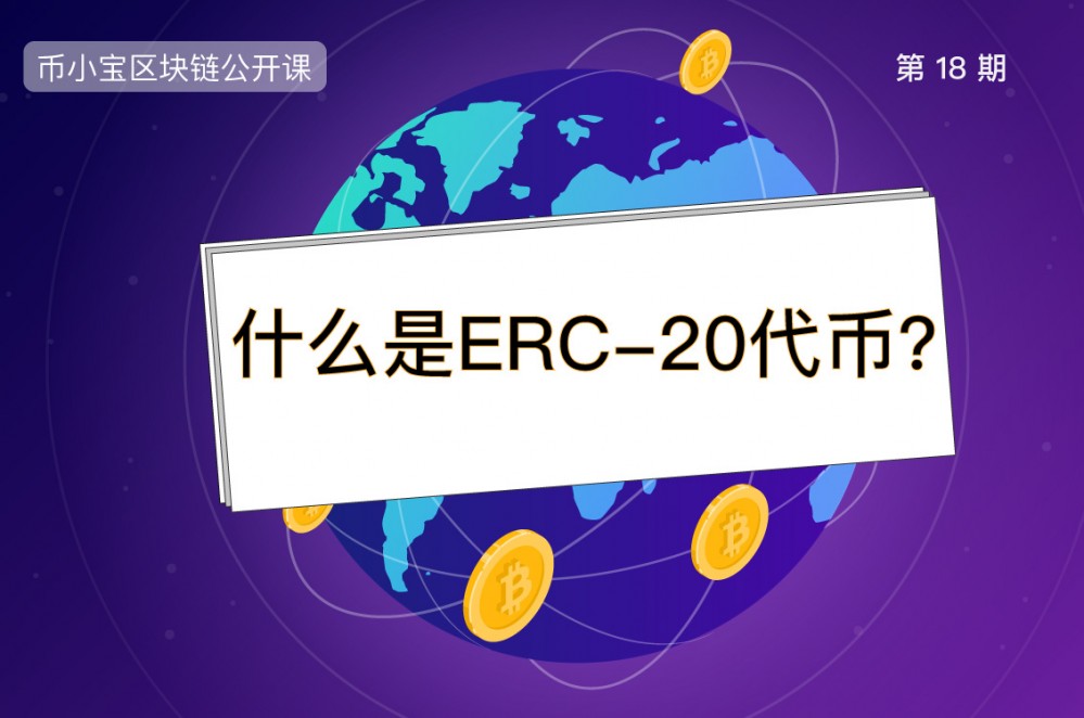 什么是erc-20代币?什么是erc-721代币?|币小宝区块链公开课18 什么是erc-20代币?什么是erc-721代币?|币小宝区块链公开课18