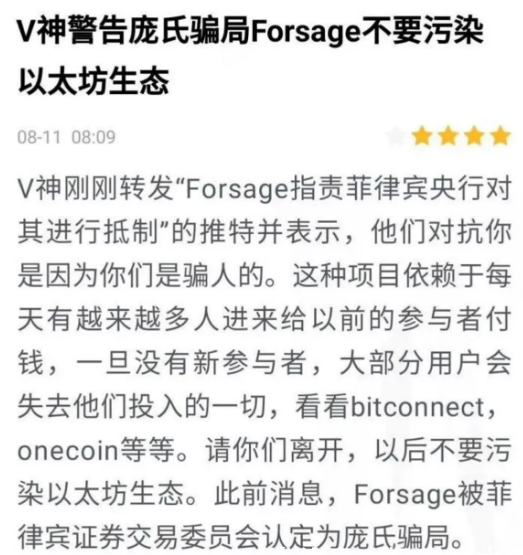 什么是Forsage?甚至以太坊V神也发出了警告!!!4 什么是Forsage?甚至以太坊V神也发出了警告!!!4