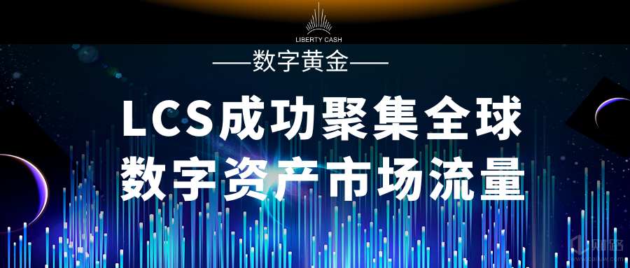 鬼叔谈货币│回调是新的登机点,LCS价值即将起飞 鬼叔谈货币│回调是新的登机点,LCS价值即将起飞