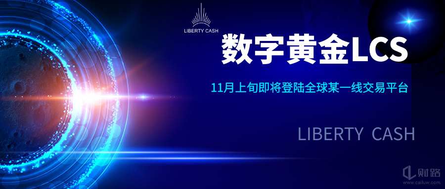 鬼叔谈货币│回调是新的登机点,LCS价值即将起飞1 鬼叔谈货币│回调是新的登机点,LCS价值即将起飞1