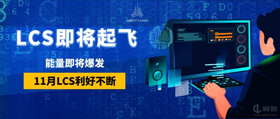 鬼叔谈货币│回调是新的登机点,LCS价值即将起飞2 鬼叔谈货币│回调是新的登机点,LCS价值即将起飞2