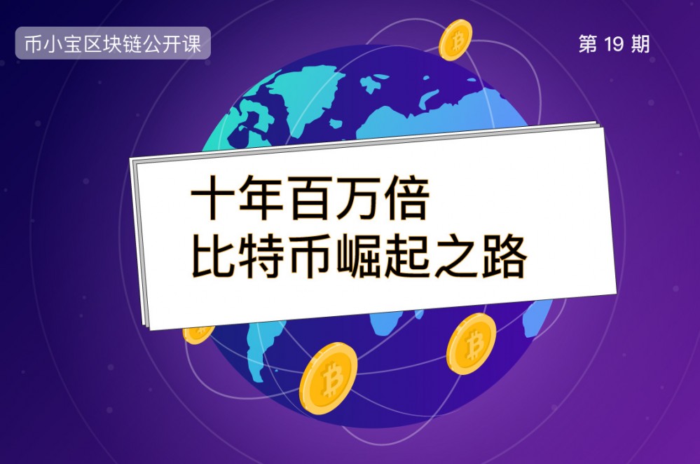 十年:比特币的崛起 十年:比特币的崛起