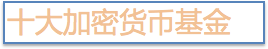 2020年加密货币基金投资行业数据10 2020年加密货币基金投资行业数据10