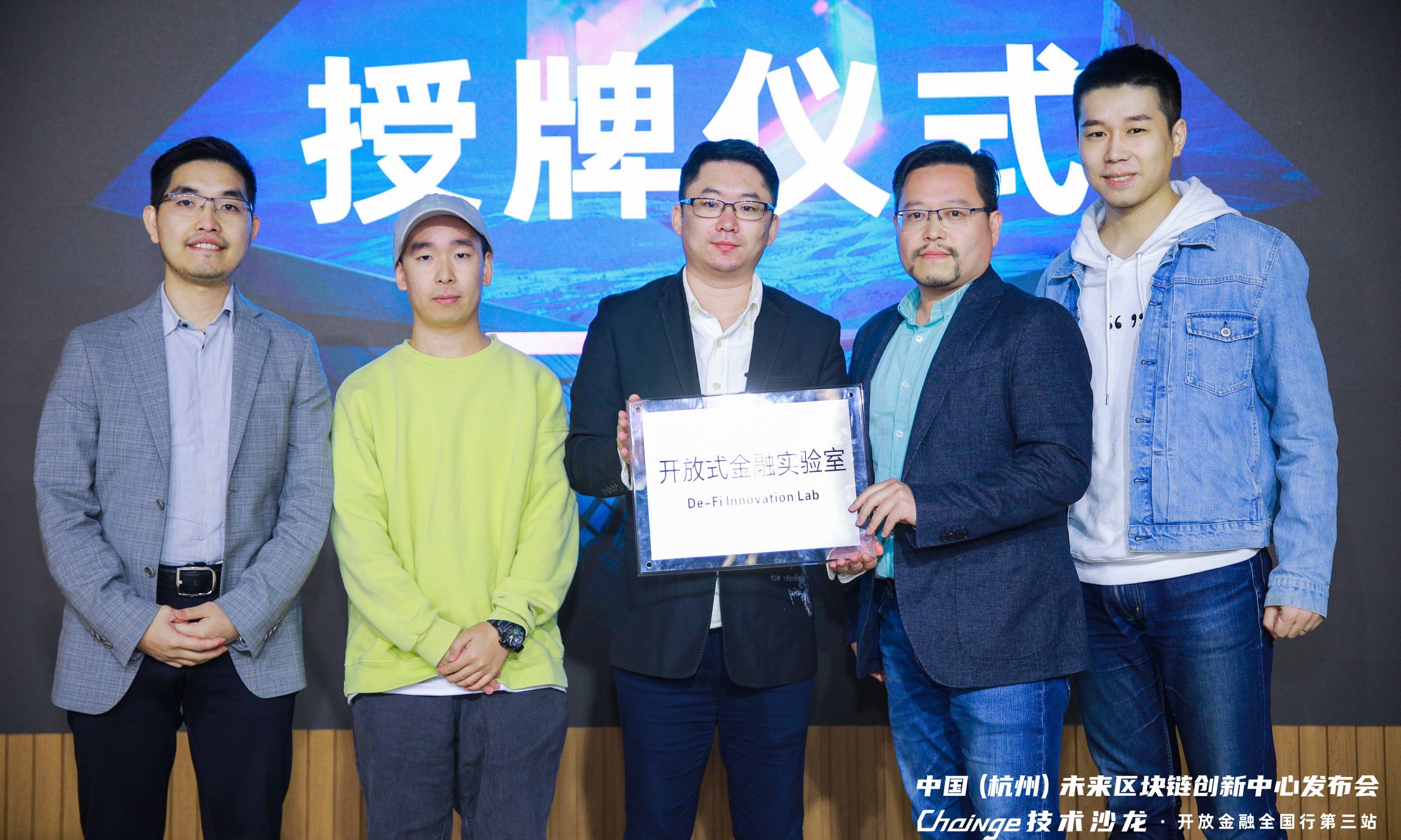 “未来区块链创新中心新闻发布会暨链家科技沙龙·全国开放金融第三站”在杭州举行2