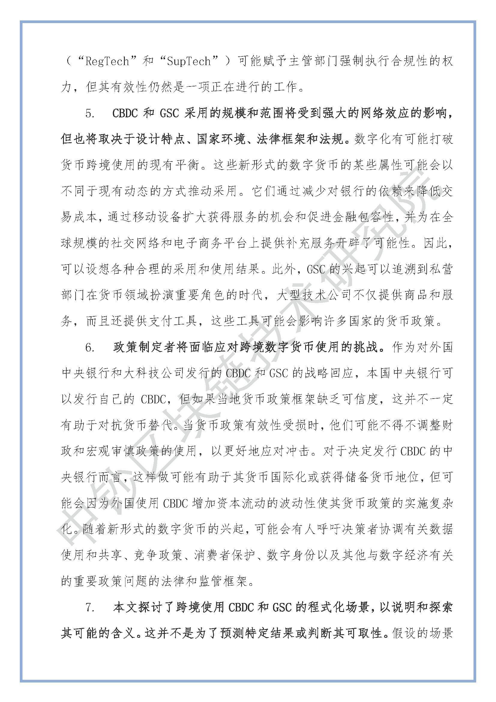 跨境数字货币：对宏观金融的影响6