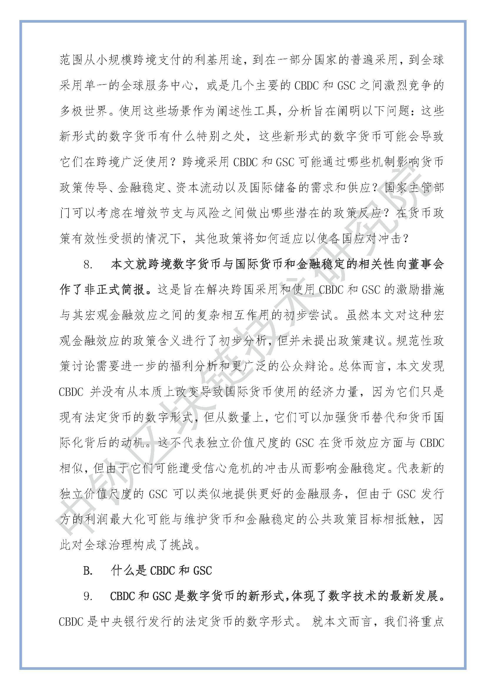 跨境数字货币：对宏观金融的影响7
