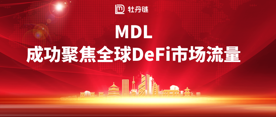 黑马计划MDL将在2020年引领币圈1 黑马计划MDL将在2020年引领币圈1