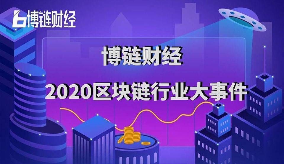 中银财经2020区块链年度盛典暨第二届“明星力量”颁奖典礼成功举行1