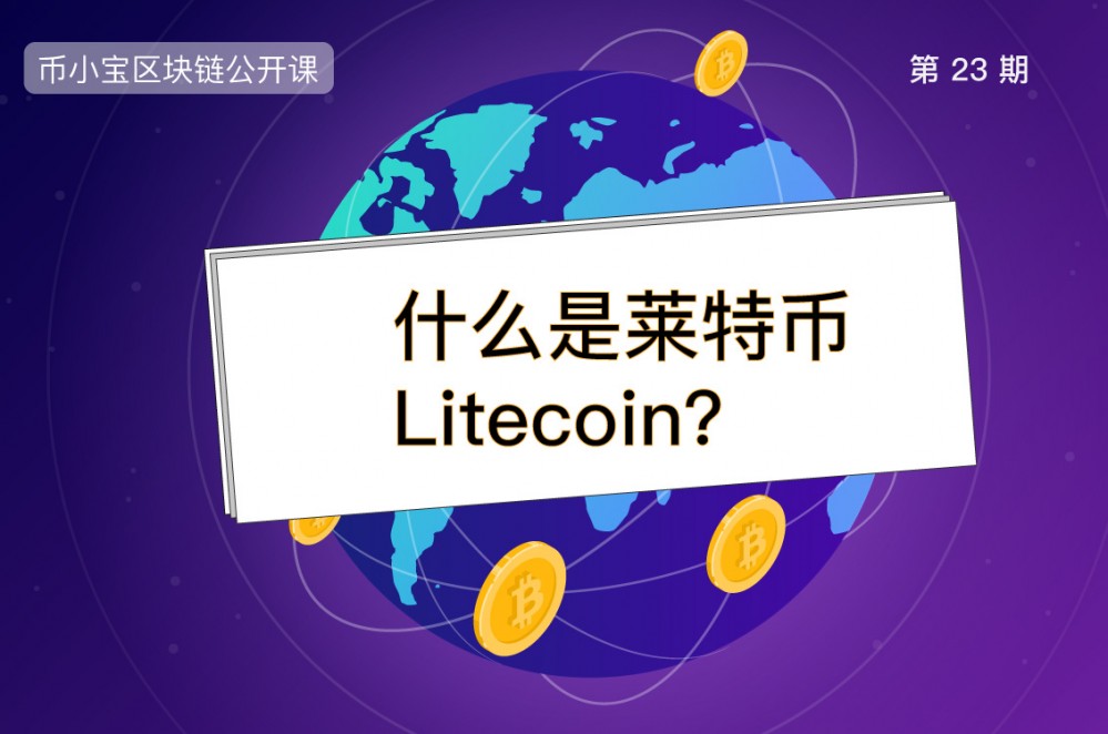 什么是硬币?谁是莱特币的创始人?|民小宝23区块链开放课程 什么是硬币?谁是莱特币的创始人?|民小宝23区块链开放课程