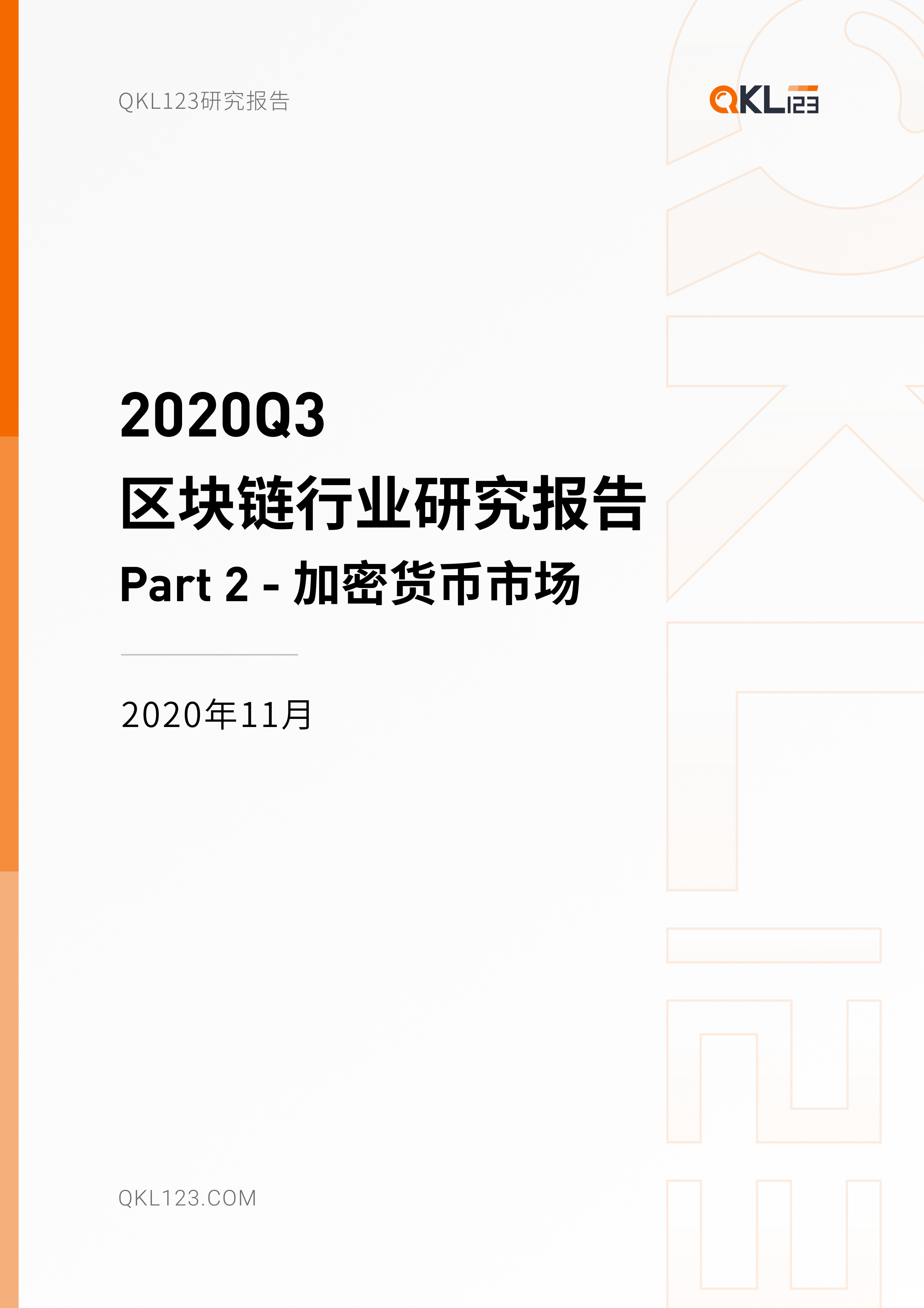 2020年第3季度区块链行业研究报告-第2部分加密货币市场