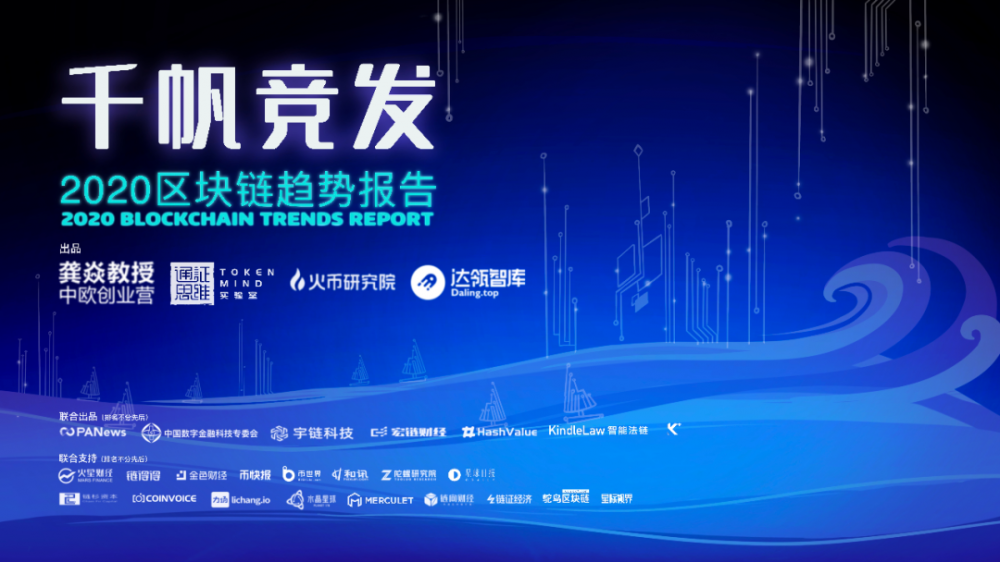 2020区块链趋势报告千帆大赛 2020区块链趋势报告千帆大赛