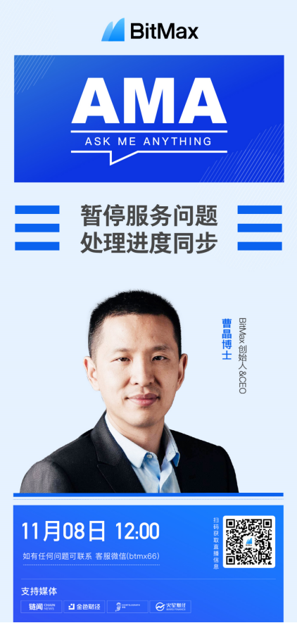 bitmax创始人曹静：平台资产非常安全，我和我的团队将24小时在线