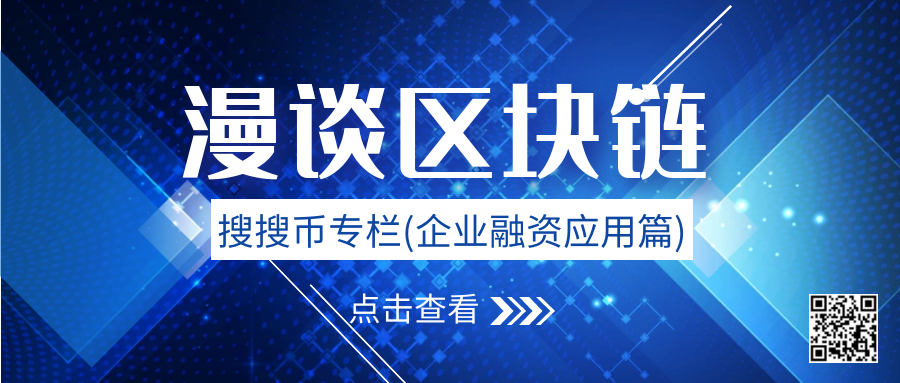 搜币谈区块链(企业融资应用) 搜币谈区块链(企业融资应用)