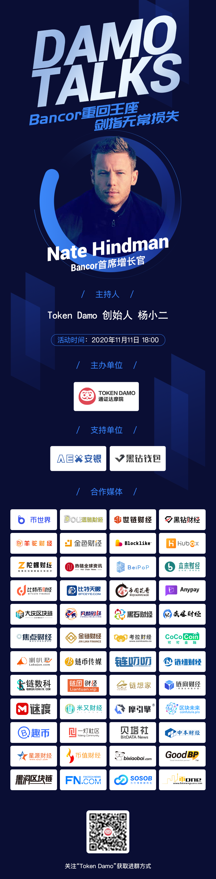 对话BancorV2负责人：开创单一资产挖矿，质押100天即可享受100%无常损失保护 | Damo Talks4