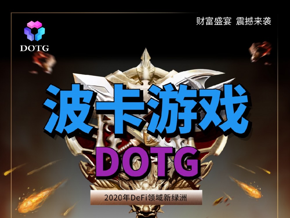 真为你高兴!LCS开启了DOTG的价值挖掘宝藏,并获得了年度黄金评选榜首。新一轮财富盛宴即将到来 真为你高兴!LCS开启了DOTG的价值挖掘宝藏,并获得了年度黄金评选榜首。新一轮财富盛宴即将到来