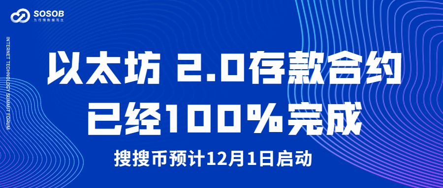 以太坊2.0的存款合同已100%完成,搜索币预计12月1日开始 以太坊2.0的存款合同已100%完成,搜索币预计12月1日开始