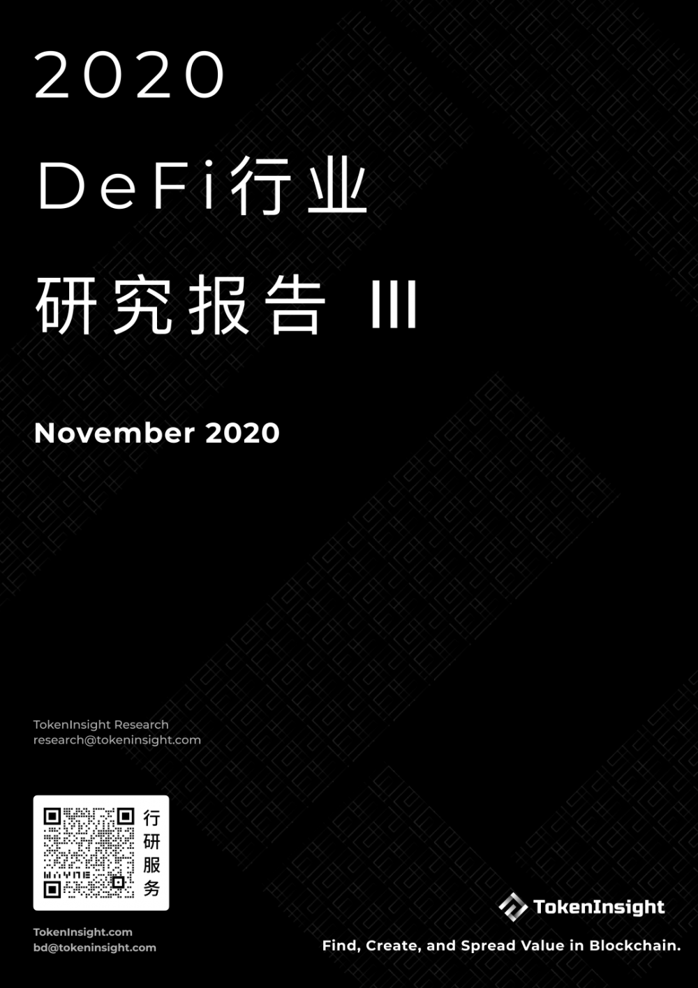 2020年defi行业研究报告第3部分| token insight 2020年defi行业研究报告第3部分| token insight
