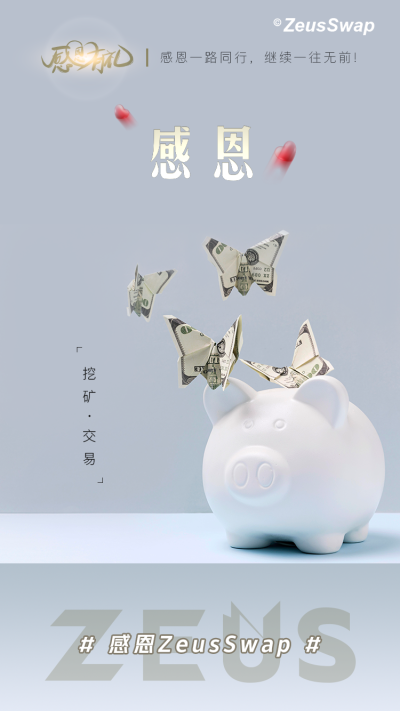 社区福利|感恩沟价值万元宙斯代币 社区福利|感恩沟价值万元宙斯代币