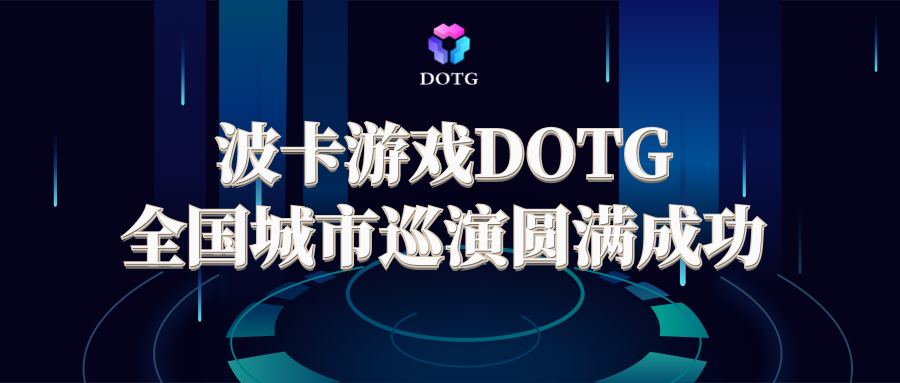 博卡游戏DOTG推出多特长线后,三大模式,玩赚钱 博卡游戏DOTG推出多特长线后,三大模式,玩赚钱