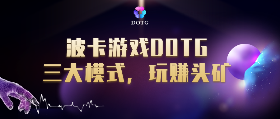 博卡游戏DOTG推出多特长线后,三大模式,玩赚钱1 博卡游戏DOTG推出多特长线后,三大模式,玩赚钱1