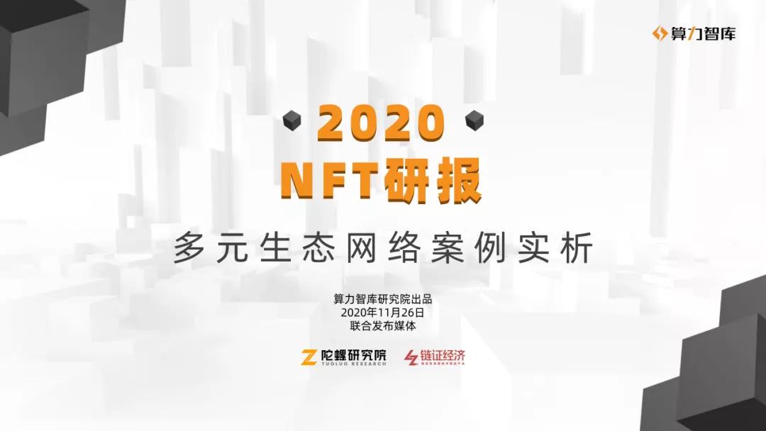 NFT研究报告| NFT与多产业合作的价值分析