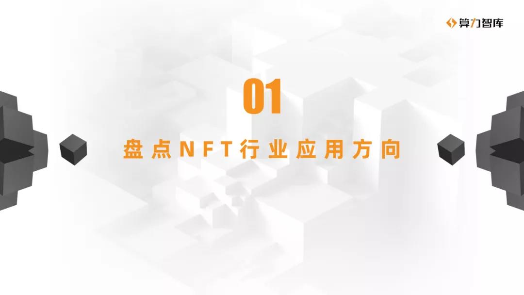 NFT研究报告| NFT与多产业合作的价值分析1
