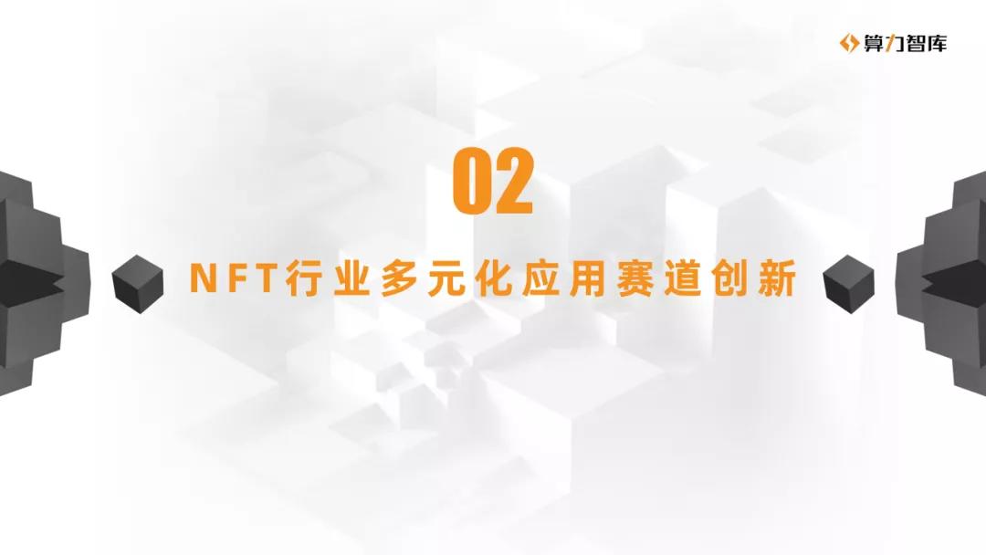 NFT研究报告| NFT与多产业合作的价值分析6