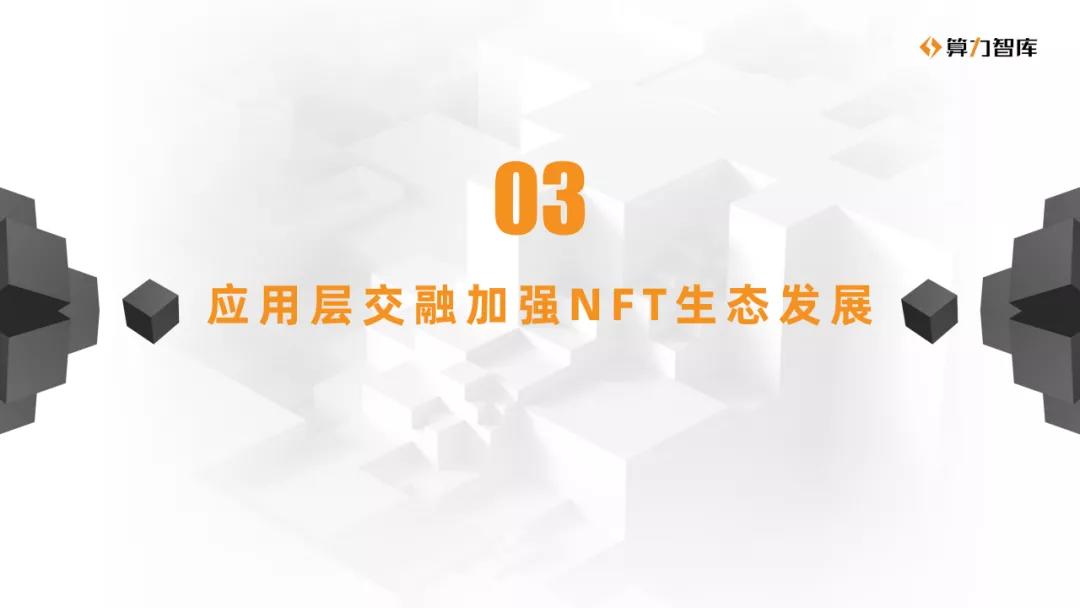 NFT研究报告| NFT与多产业合作的价值分析10