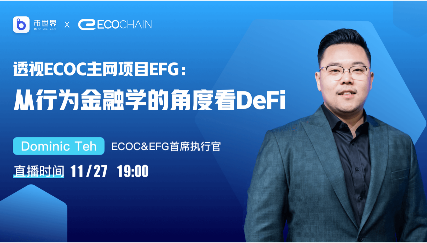 【直播】ECOC主网项目EFG透视：行为金融学视角