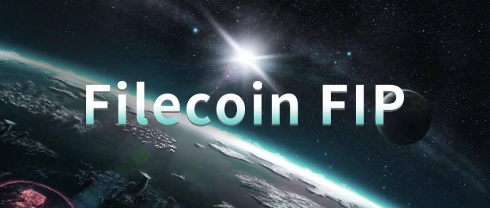 filecoin的六个FIP提案解读2