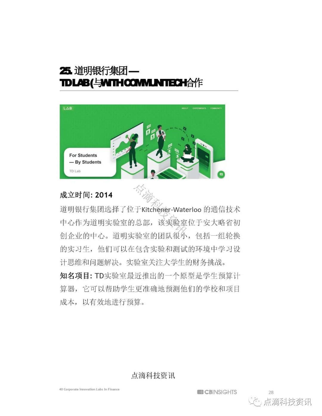 CB insight最新盘点全球40家知名金融科技创新实验室27 CB insight最新盘点全球40家知名金融科技创新实验室27