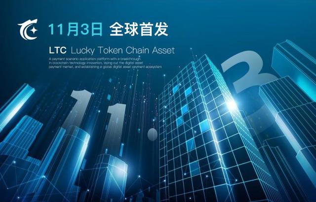 LTC 11月03日全球首发,打造3.0信用支付网络 LTC 11月03日全球首发,打造3.0信用支付网络