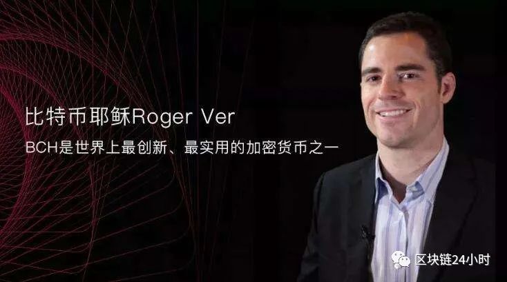 比特币耶稣Roger Ver：不喜欢硬分叉  这可能会阻碍PayPal的支持1