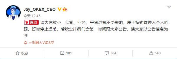 徐明星被调查后首发声称清白 OKEx暂停提币已超一月3 徐明星被调查后首发声称清白 OKEx暂停提币已超一月3