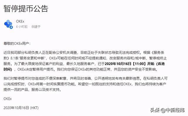 OKEX：私钥管理者被刑拘为谣言1