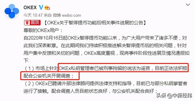 OKEX：私钥管理者被刑拘为谣言