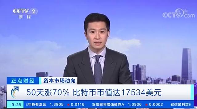 央视再次报道比特币,行情上涨决心不变 央视再次报道比特币,行情上涨决心不变