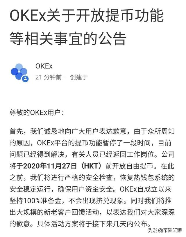 11月20日币圈头条：OKEx交易所提币公告、雷达经典崩盘