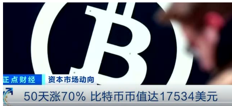 比特币价格再创新高，三年来首次突破18000美元7
