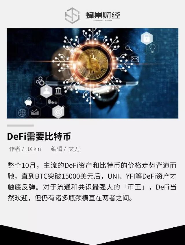 DeFi需要比特币 DeFi需要比特币